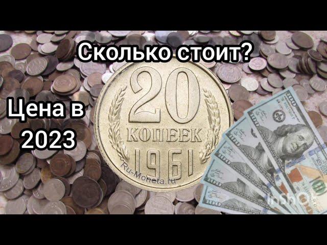 Сколько стоит 20 копеек 1961 года \ 20 копеек 1961 года цена