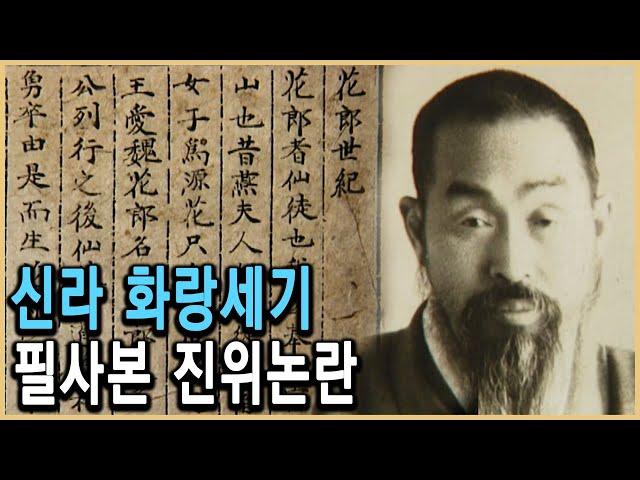 KBS 역사스페셜 – 추적, 화랑세기 필사본의 미스터리 / KBS 19990710 방송