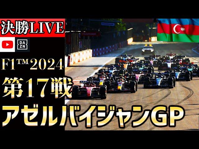 【生放送】F1 2024 第17戦 アゼルバイジャンGP 決勝 実況解説 【リアルタイム分析】【F1 2024】【角田裕毅】【アゼルバイジャンGP】 【Azerbaijan GP】