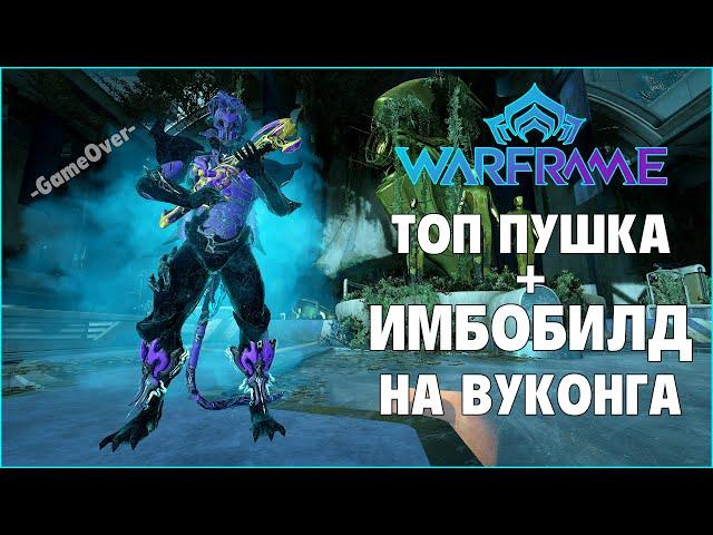 [Warframe] Лучшее оружие для новичка и топ билд на ВУКОНГ Прайм. Билд на Комм.