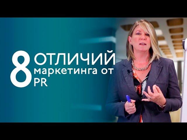 PR и маркетинг: 8 отличий - Диана Стейн