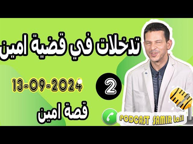 تدخلات في قضية امين النهاية مؤلمة [الحلقة الكاملة] 2024-09-13 samir lail