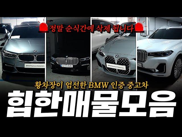 530i, 730Ld, 4시리즈, X7 등... 황차장이 엄선한 힙한 매물모음 준비했습니다!! [황차장의 BMW 인증중고차 추천 매물]