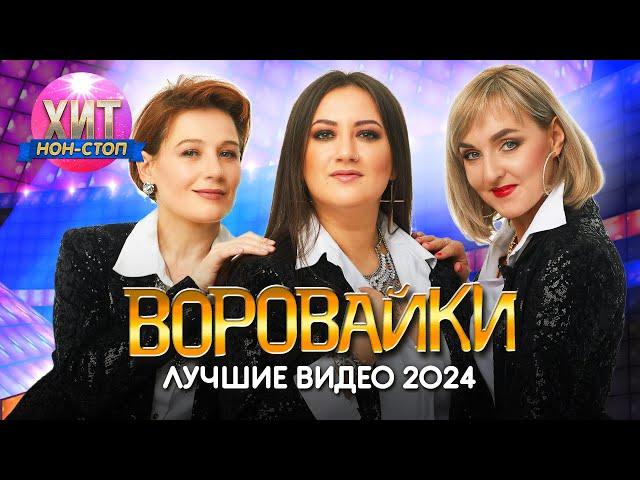 Воровайки - Лучшие Видео 2024