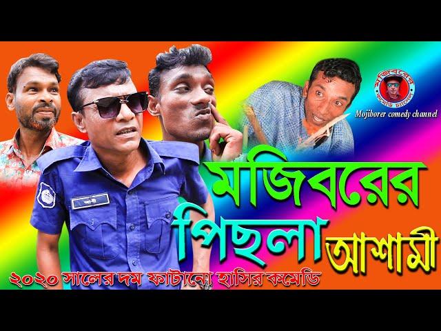 পিছলা আসামী_||Mojiborer_ PISLA_ASAMi_new comedy_2020||cast by MOJIBOR&his staff...