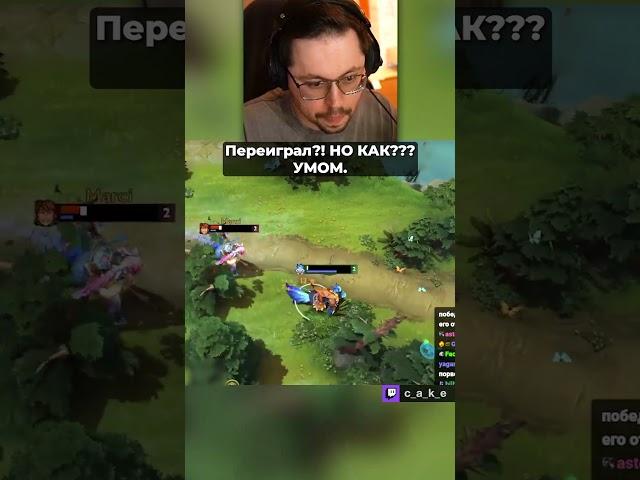 КОНЕЦ, КОТОРОГО НИКТО НЕ ОЖИДАЛ...  Переиграл?! НО КАК??? УМОМ.  / Кекс в Доте 2  @CakeStream  ​