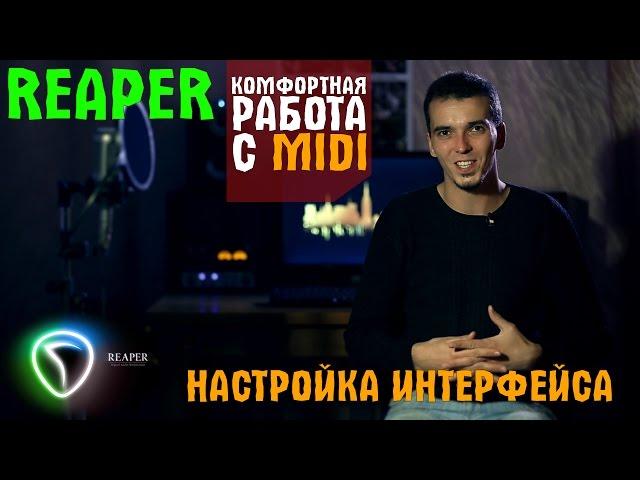 Настройка интерфейса Reaper для работы с MIDI