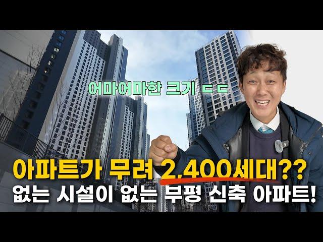 인천 초역세권 2,400세대 대단지 아파트, 신축이 좋긴 좋죠?!