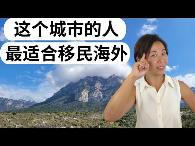 中国这个城市的人最适合移民海外 | 最容易融入海外生活