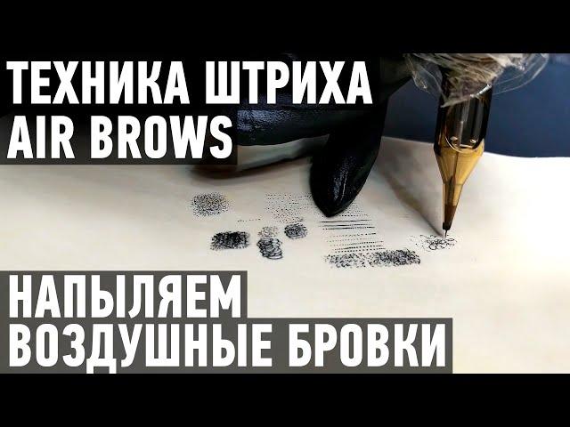 Техника штриха Air Brows. Как сделать напыление воздушных бровей в перманентном макияже.