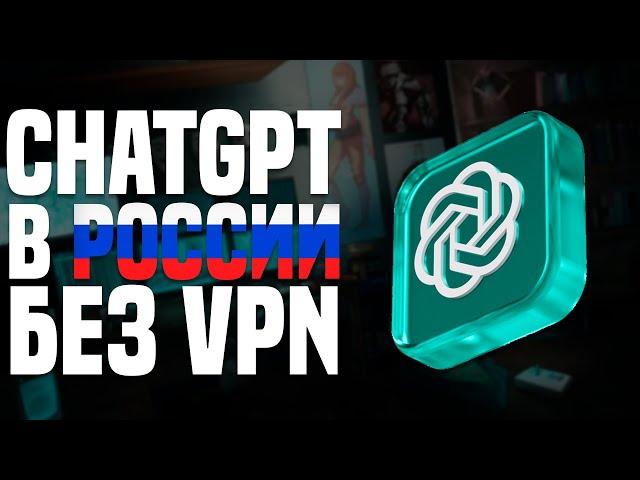 Пользуемся ChatGPT в России без VPN