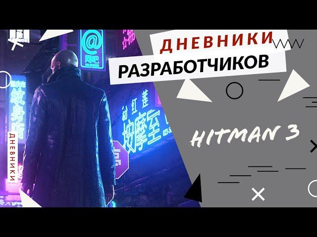 HITMAN 3 - НОВАЯ ГРАФИКА