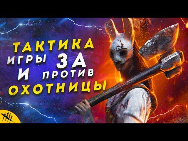 ТАКТИКА ИГРЫ ЗА АННУ И ПРОТИВ НЕЁ DEAD BY DAYLIGHT