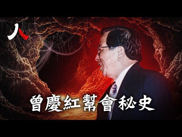 曾慶紅老窩石油幫再被查，「鐵帽子王」岌岌可危；與江澤民一狼一狽唱雙簧由南到北；縱子腐敗，空手套魯能豪奪百億。老謀深算與習鬥法進入危險區。| #曾慶紅 #中海油 #鐵帽子王|【#人物真相】