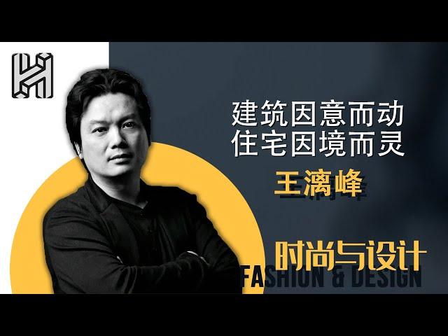 王漓峰：中国人的住宅观念已悄然改变