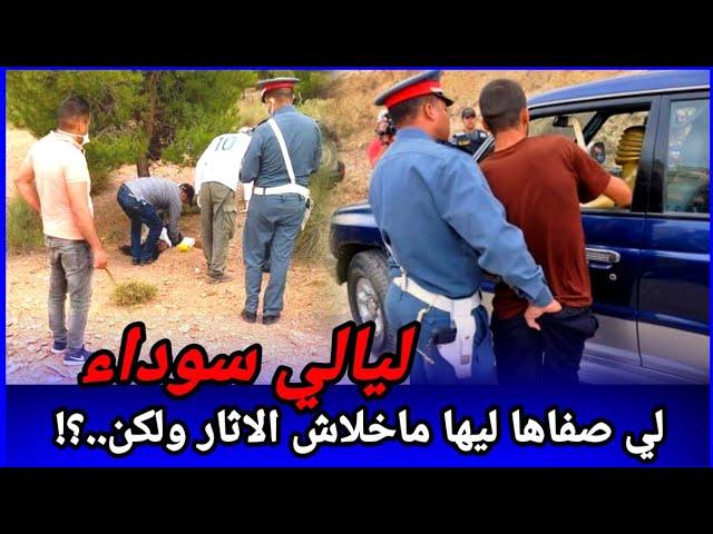 ليالي سوداء دازت مع البوليس،جريمة لي دوخت المحققين ولكن... كيفاش حصل؟ تحريات قصص بوليسية واقعية تحري