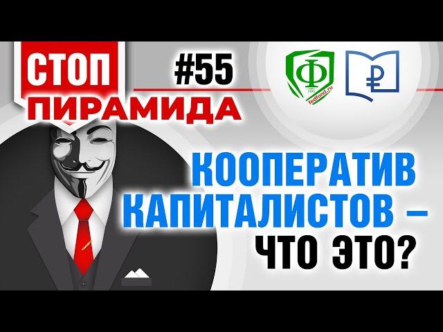 Кооператив капиталистов - что это?