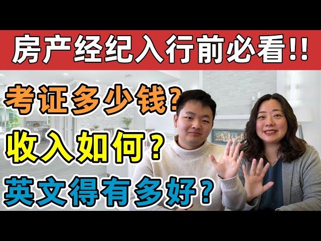 在加拿大如何成为一名地产经纪？入行前必看！| 考证要花多少钱？收入有多少？流利的英文是必须的吗？| 你想知道的都在这里！