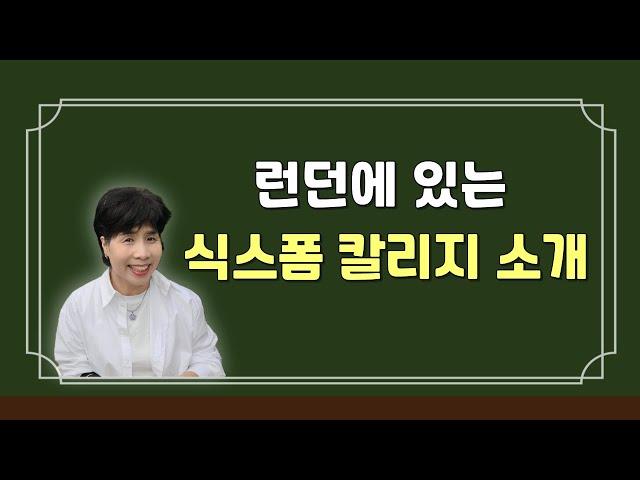 런던에 있는 상위 식스폼 칼리지 소개 / 영국대학 / 영국유학준비 / 영국식스폼칼리지