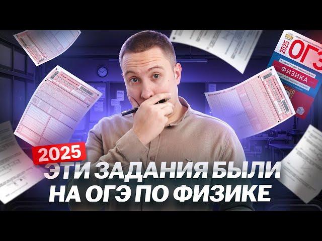 Разбор заданий с реального ОГЭ по физике 2025 | Физика ОГЭ | Умскул