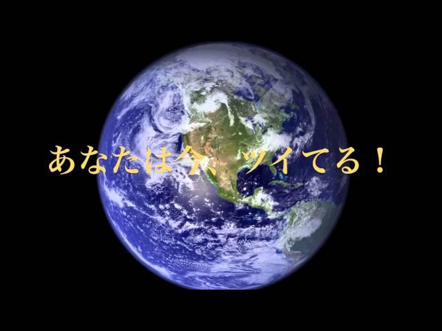 【斎藤一人さん感謝】あなたはツイてる！【ついてる検索NO1】