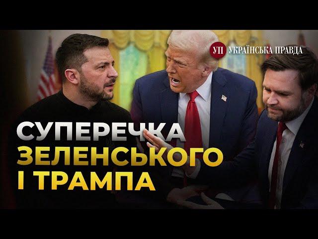 Зеленський посперечався з Трампом і Венсом у Білому домі