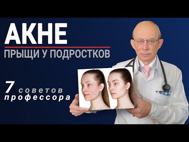 Акне прыщи на лице - лечение, причины. 7 советов профессора Няньковского как избавиться от угрей