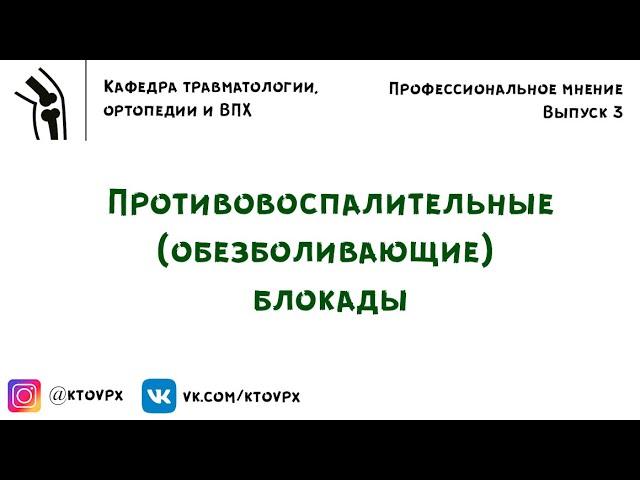 Противовоспалительные (обезболивающие) блокады | Мнение профессора Пташникова Дмитрия Александровича