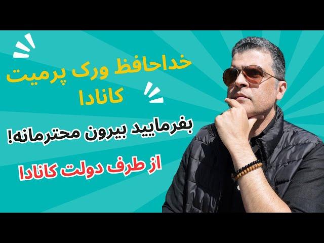 اعمال محدودیت های بیشتر برای ورک پرمیت کانادا | اخراج محترمانه!