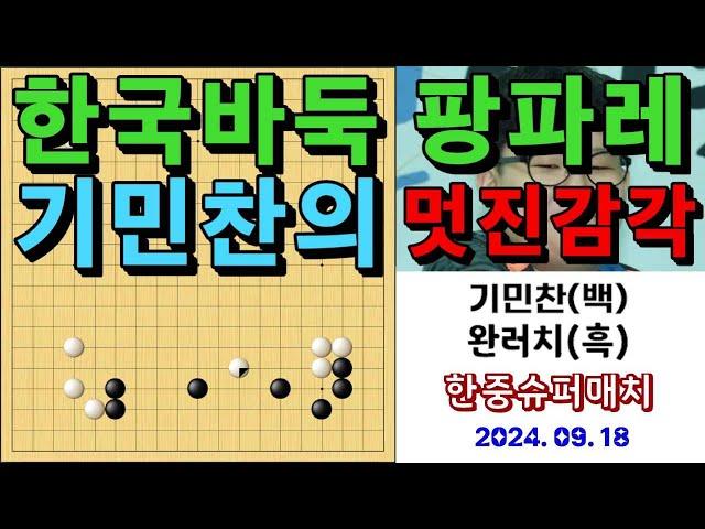 한국바둑 팡파레! 기민찬의 멋진 감각! 바둑팬들 기립박수 짝짝짝~