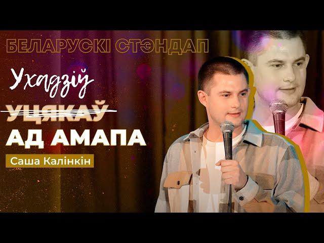 Саша Калінкін – Ухадзіў ад АМАПа / Беларускі стэндап