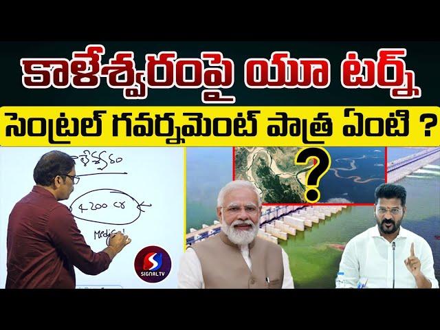 Kaleswaram  Project Hot News | Central & State Government Playing Vital Role | Signal TV Telugu ||