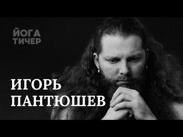 НАЙТИ ГРАНИЦЫ САМОГО СЕБЯ – ПАНТЮШЕВ ИГОРЬ