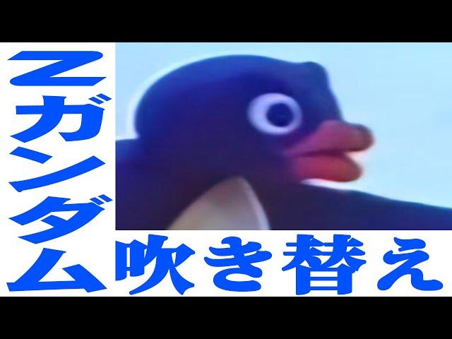 Pingu but ZETA GUNDAM.