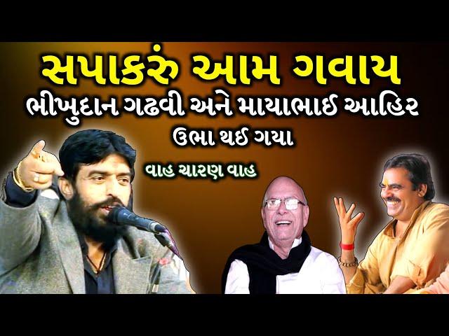 સપાકરું આમ ગવાય | ભીખુદાન ગઢવી અને માયાભાઈ આહિર ઉભા થઈ ગયા | Ishardan Gadhvi | Jadav Gadhvi