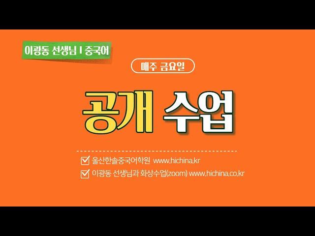 울산한솔중국어학원 이광동 선생님 금요일 공개수업20220114