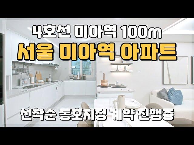 강북구 저렴한 아파트! 미아역 100m거리 초역세권 아파트! 서울 미분양아파트 땡처리!