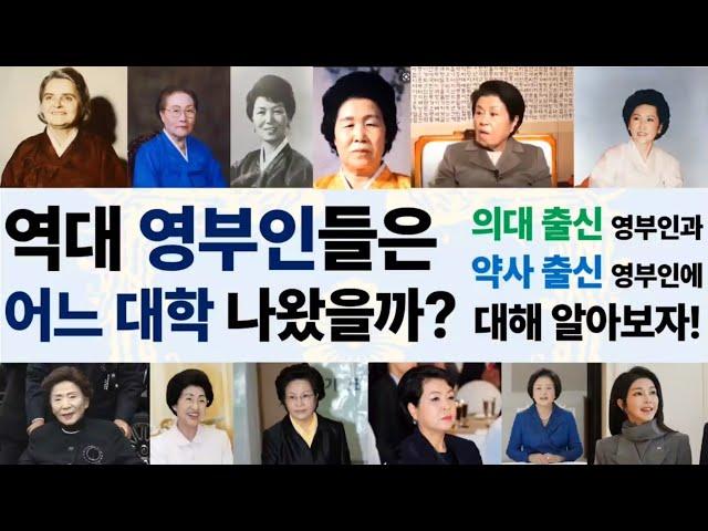 역대 영부인들은 어느 대학을 나왔을까?