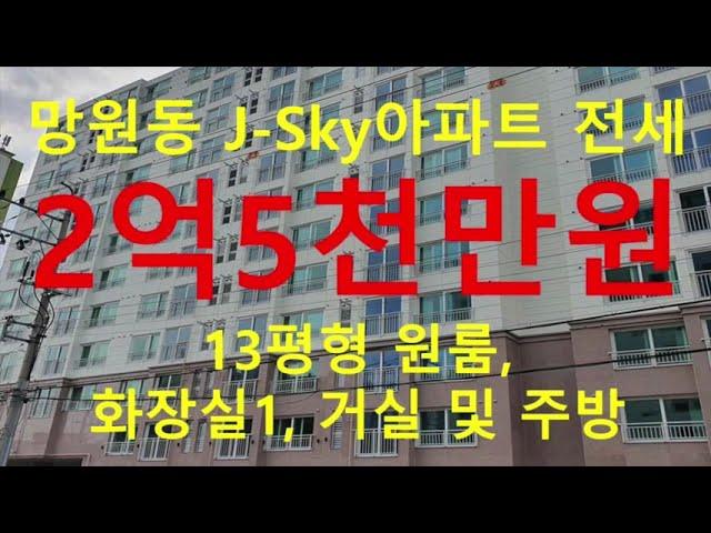 (거래완료) 망원동 대박부동산 : 2020.6 마포한강 J-Sky아파트 원룸 전세 2억5천만원