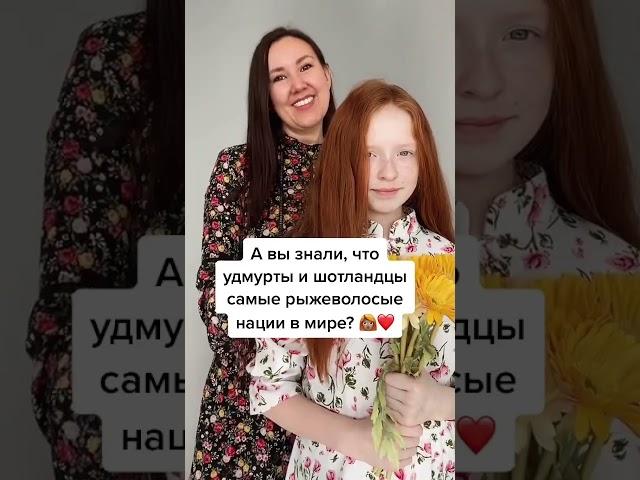 И каждую осень в Удмуртии проходит Рыжий фестиваль‍️  #удмуртия #рыжиеволосы #факты #россия