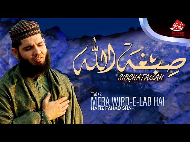 SIBGHATALLAH: HAFIZ FAHAD SHAH | TRACK 9 | MERA WIRD-E-LAB HAI