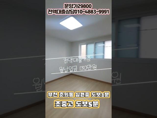 #부천전액대출 #부천신축빌라  #춘의동신축빌라 #심원중 #춘의역빌라 #부천빌라 #전액대출 #부천신축아파트 #심곡동빌라