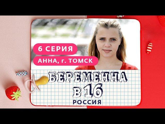 БЕРЕМЕННА В 16. РОССИЯ | 6 ВЫПУСК | АННА, ТОМСК