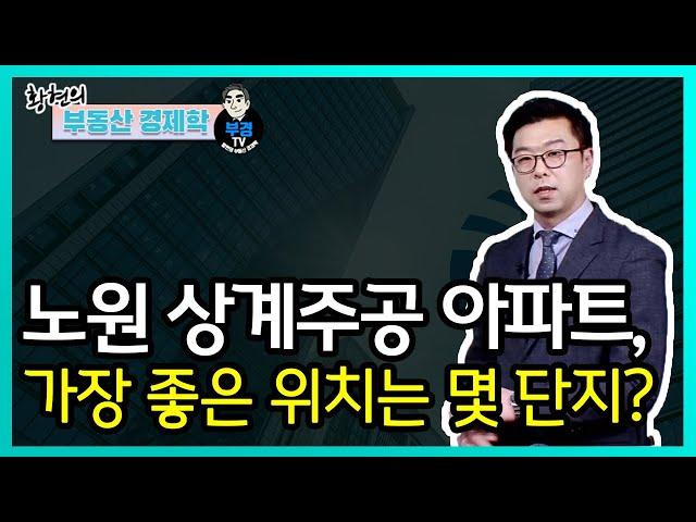 노원 상계주공 아파트, 가장 좋은 위치는 몇 단지?