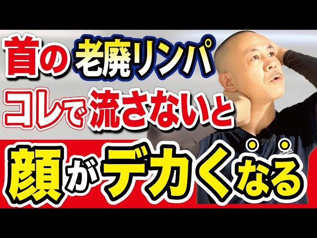 【デカ顔の原因リンパを排出する】コレできないと首こり・肩こりまで酷くなるから気をつけて！10歳若返る小顔専用メルトストレッチとは？（老廃リンパをドバドバ流す方法）