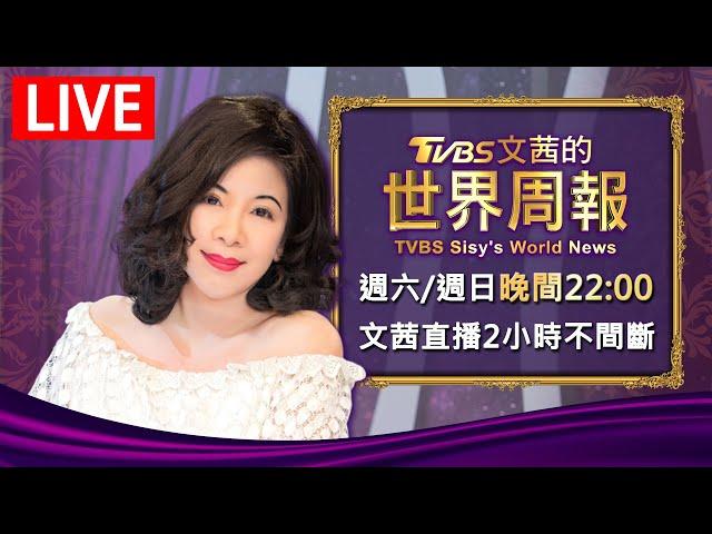 【20241109 文茜兩小時不間斷】 | TVBS文茜的世界周報 TVBS Sisy's World News