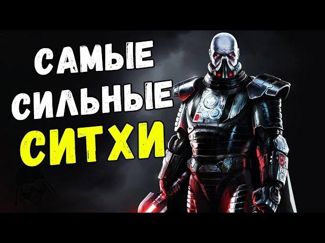 САМЫЕ СИЛЬНЫЕ СИТХИ! ТОП СИТХОВ! ЗВЕЗДНЫЕ ВОЙНЫ | STAR WARS SITH