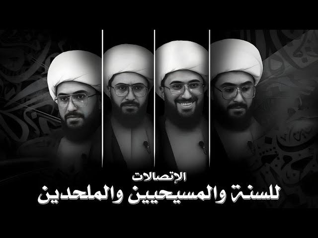 برنامج الاتصالات المباشرة للسنة والمسيحيين والملحدين مع الشيخ القريشي | 62