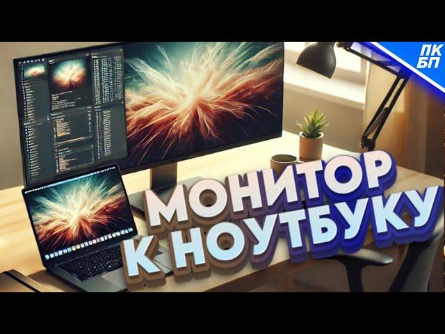 Как Подключить Монитор к Ноутбуку 2024?