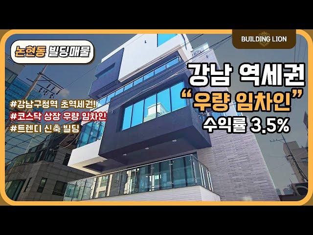 [강남구 논현동] 강남구청역 초 역세권!! 준공 직후 전층 우량 임차인 입점된 수익형 빌딩 매매!!